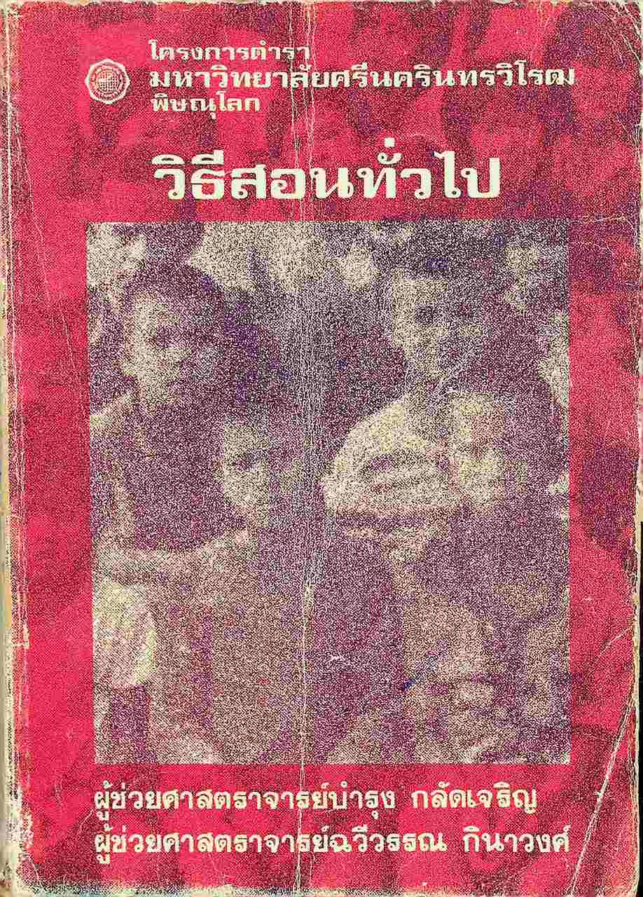 วิธีสอนทั่วไป
