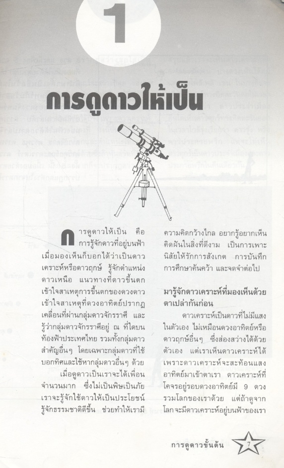 การดูดาวขั้นต้น คู่มือดูดาวอย่างง่ายและศึกษาความลี้ลับทางดาราศาสตร์