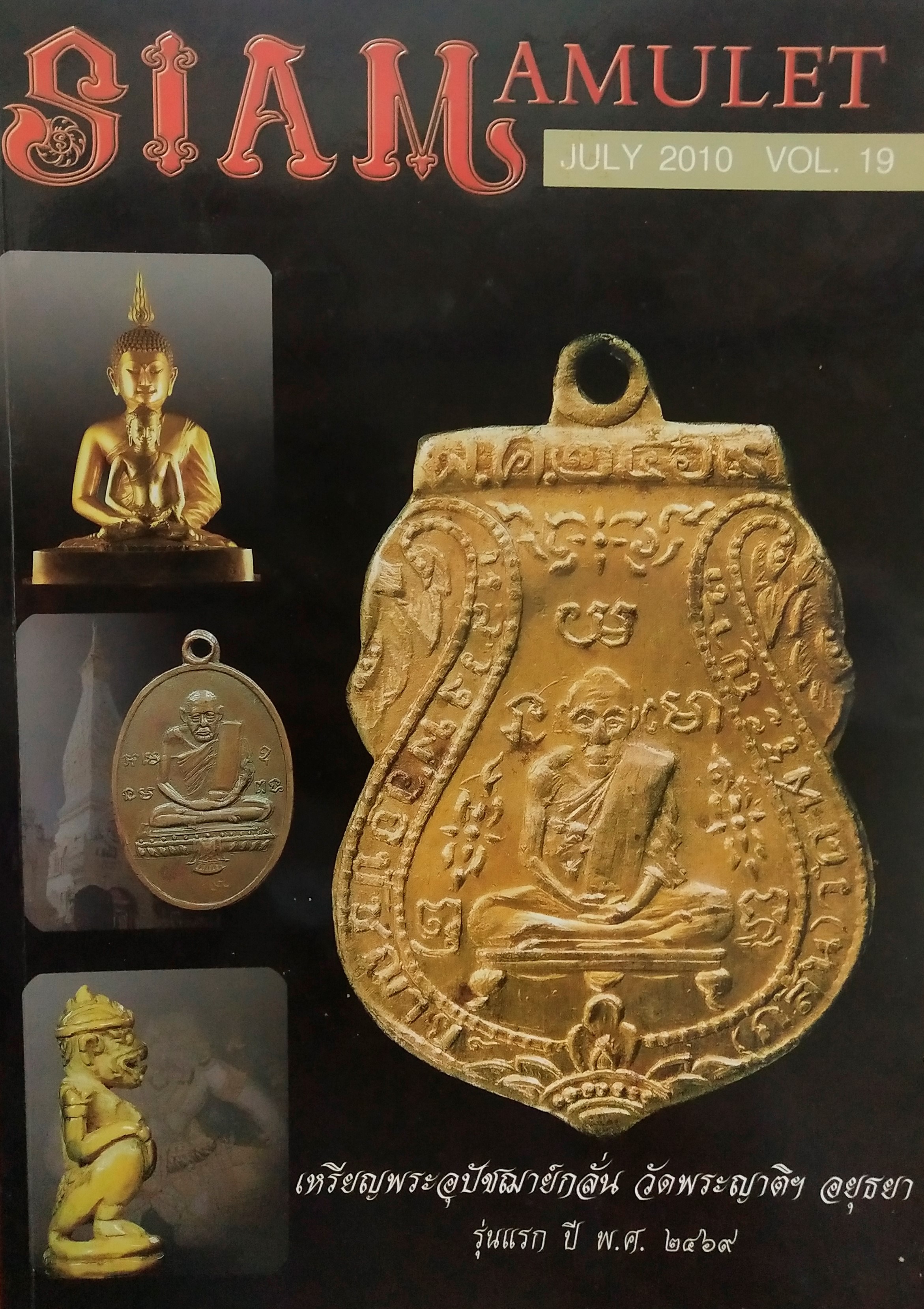 หนังสือ Siam Amulet Vol.19 เดือนกรกฎาคม 2553