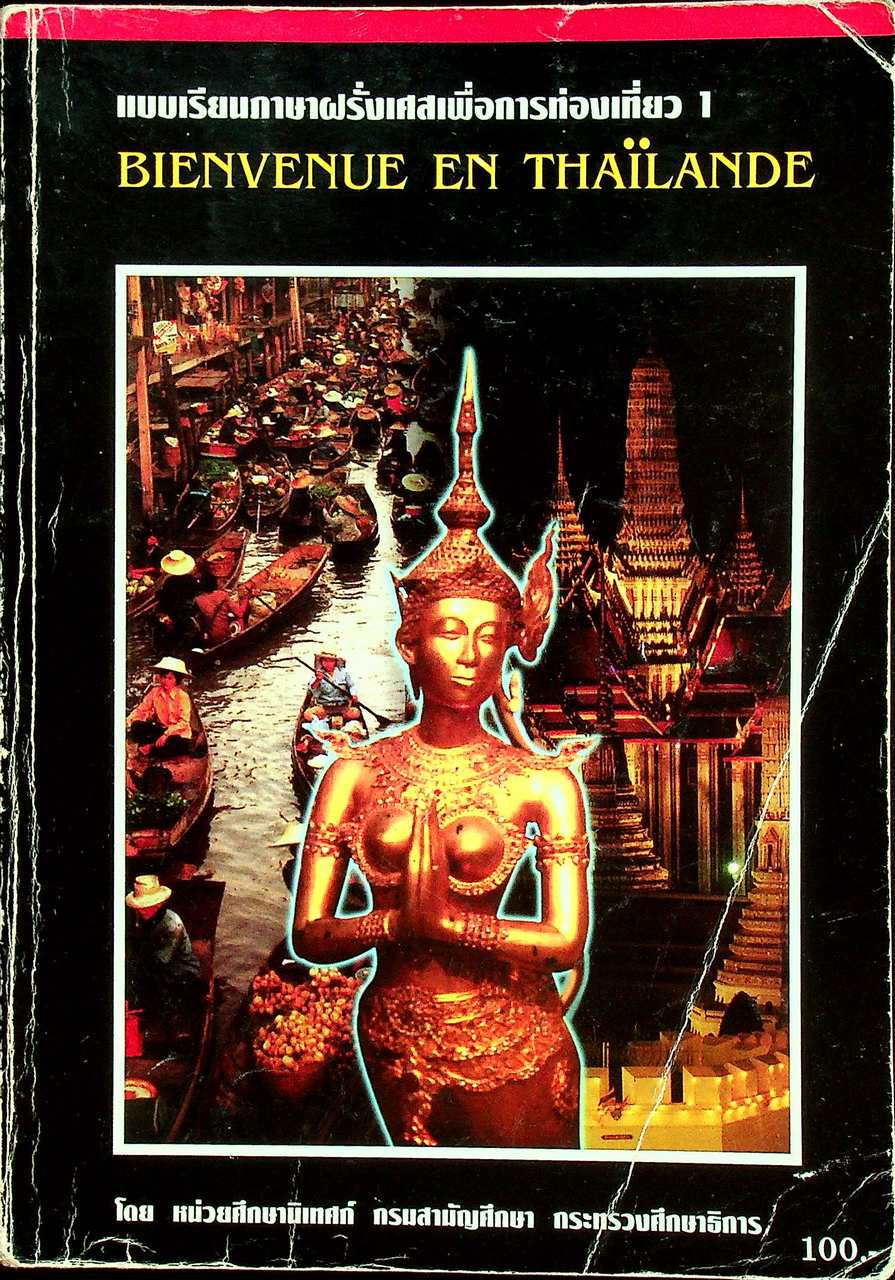 แบบเรียนภาษาฝรั่งเศสเพื่อการท่องเที่ยว 1 BIENVENUE EN THAILANDE