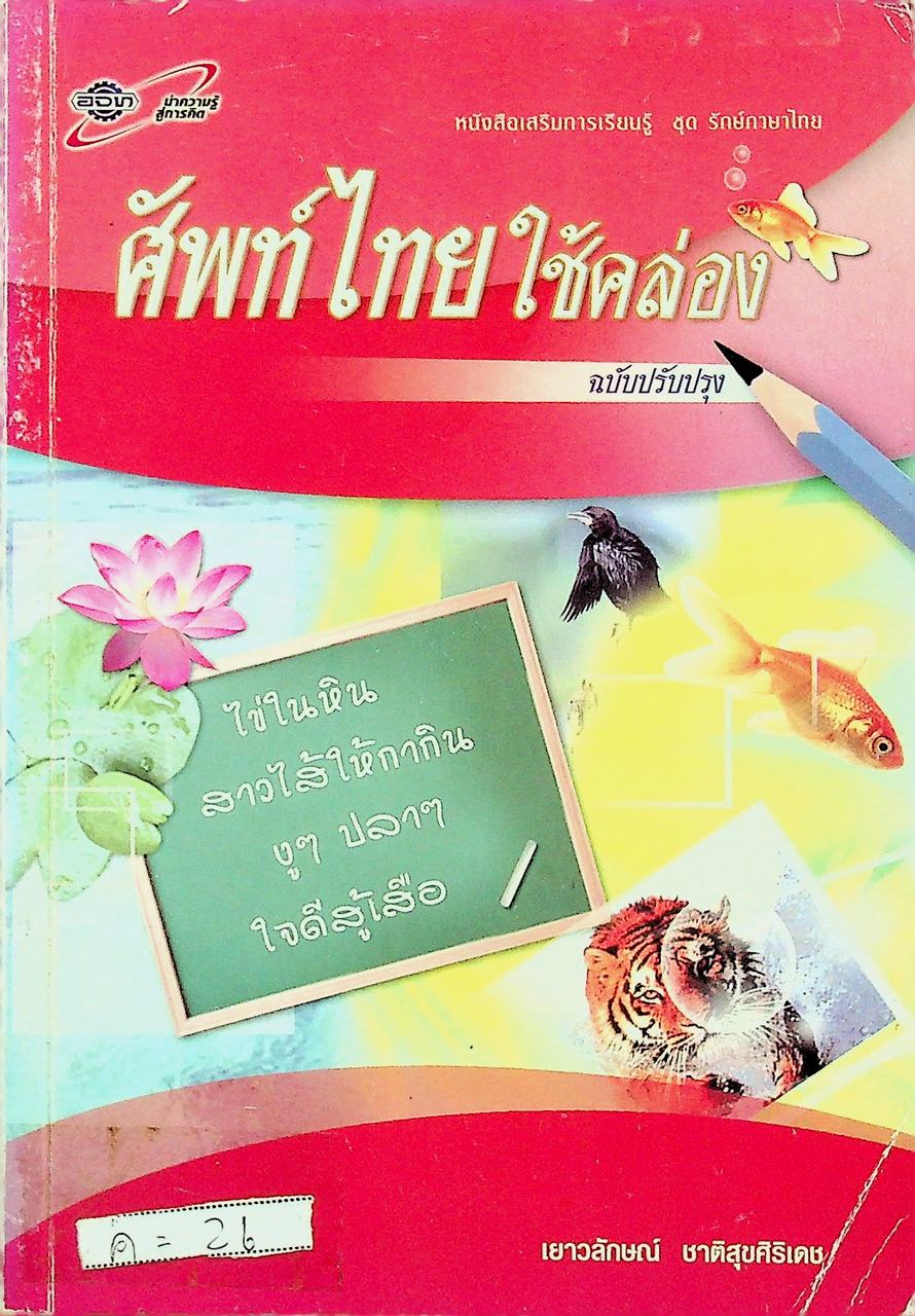 ศัพท์ไทยใช้คล่อง