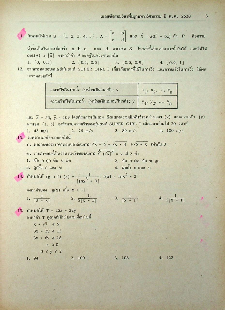 เฉลยข้อสอบเข้ามหาวิทยาลัย พื้นฐานทางวิศวกรรม ปี พ.ศ. 2532-2539