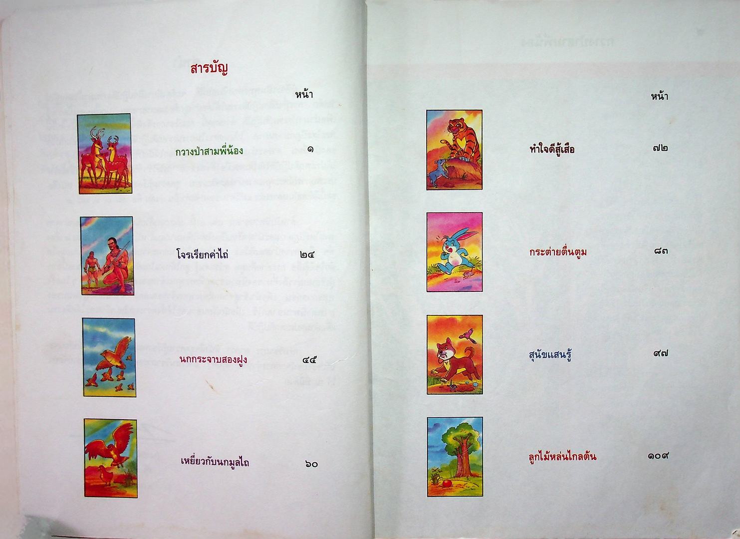 หนังสืออ่านเพิ่มเติมกลุ่มสร้างเสริมลักษณะนิสัย ครามรู้เรื่องพระไตรปิฏก นิทานชาดก เล่ม๑ ระดับประถมศึกษา