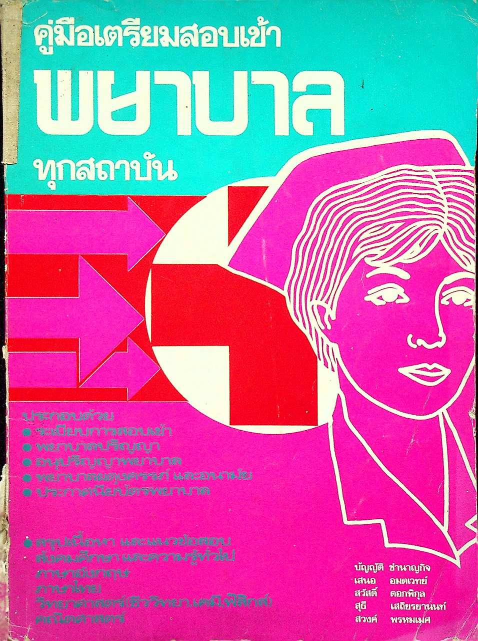 คู่มือเตรียมสอบเข้า พยาบาล ทุกสถาบัน