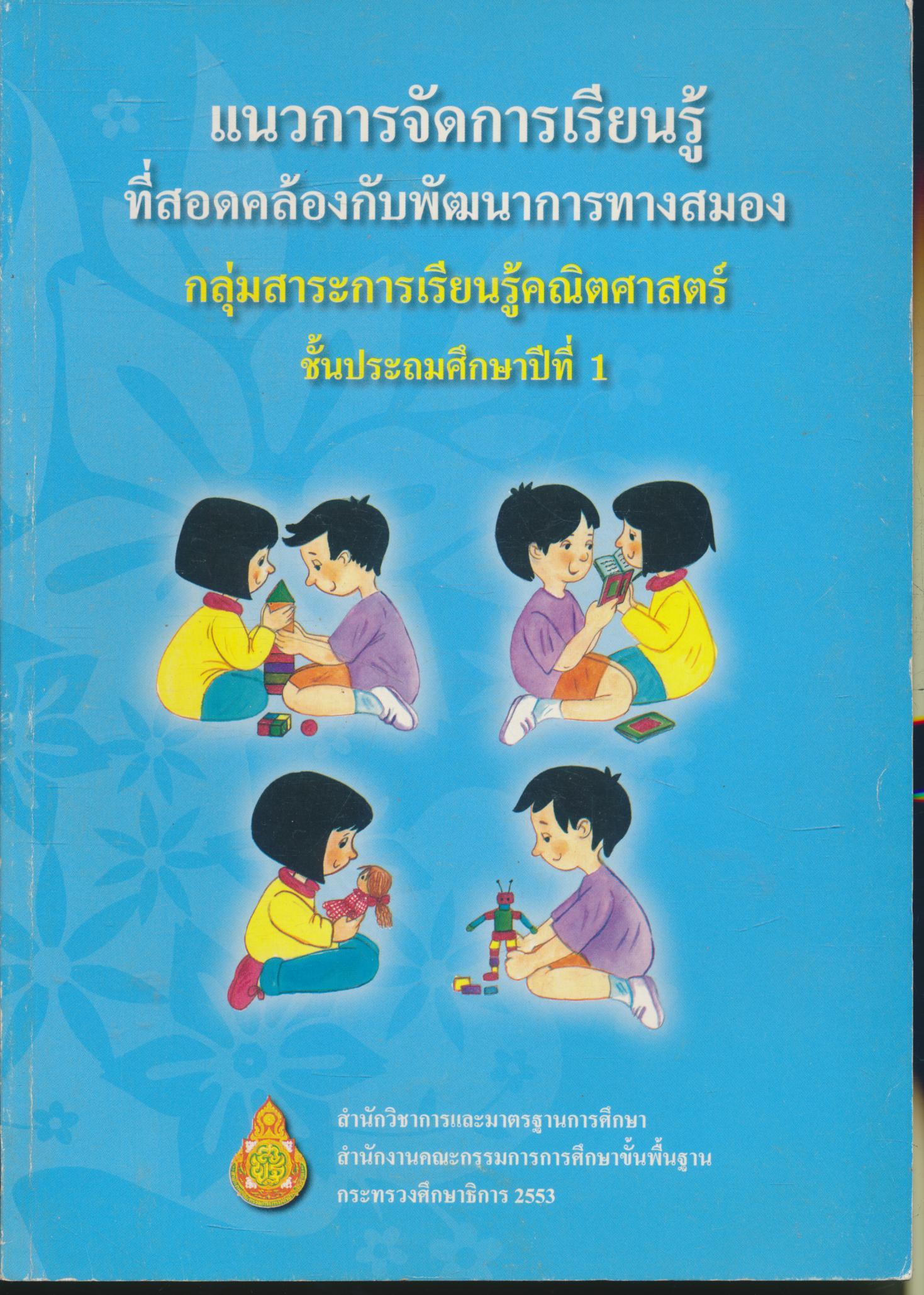 แนวการจัดการเรียนรู้ที่สอดคล้องกับพัฒนาการทางสมอง กลุ่มสาระการเรียนรู้คณิตศาสตร์ ชั้นประถมศึกษาปีที่ 1