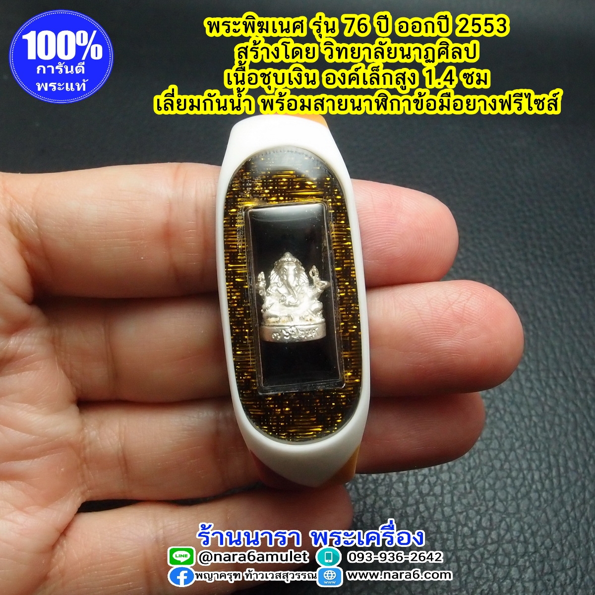 พระพิฆเนศ เนื้อชุบเงิน ออกปี 53 พร้อมสายข้อมือนาฬิกา สายยาง สีขาว ลายพราง ฟรีไซส์