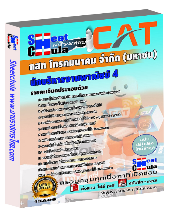 แนวข้อสอบนักบริหารงานพาณิชย์ 4 กสท.