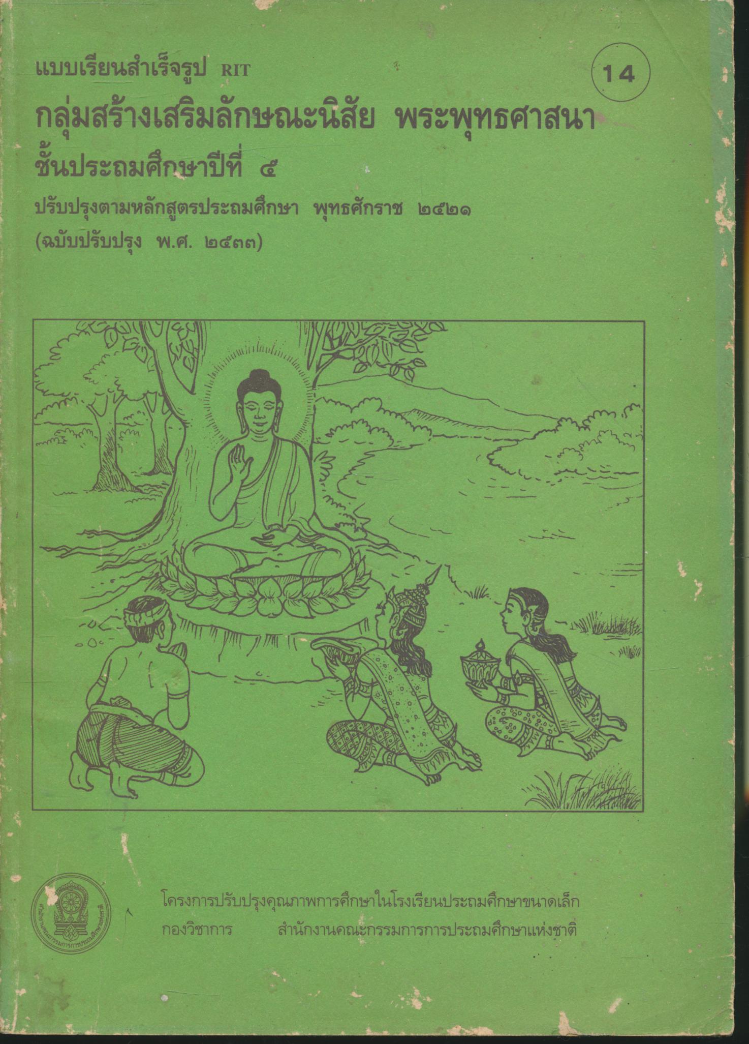 แบบเรียนสำเร็จรูป RIT กลุ่มสร้างเสริมลักษณะนิสัย พระพุทธศาสนา ชั้นประถมศึกษาปีที่ ๕