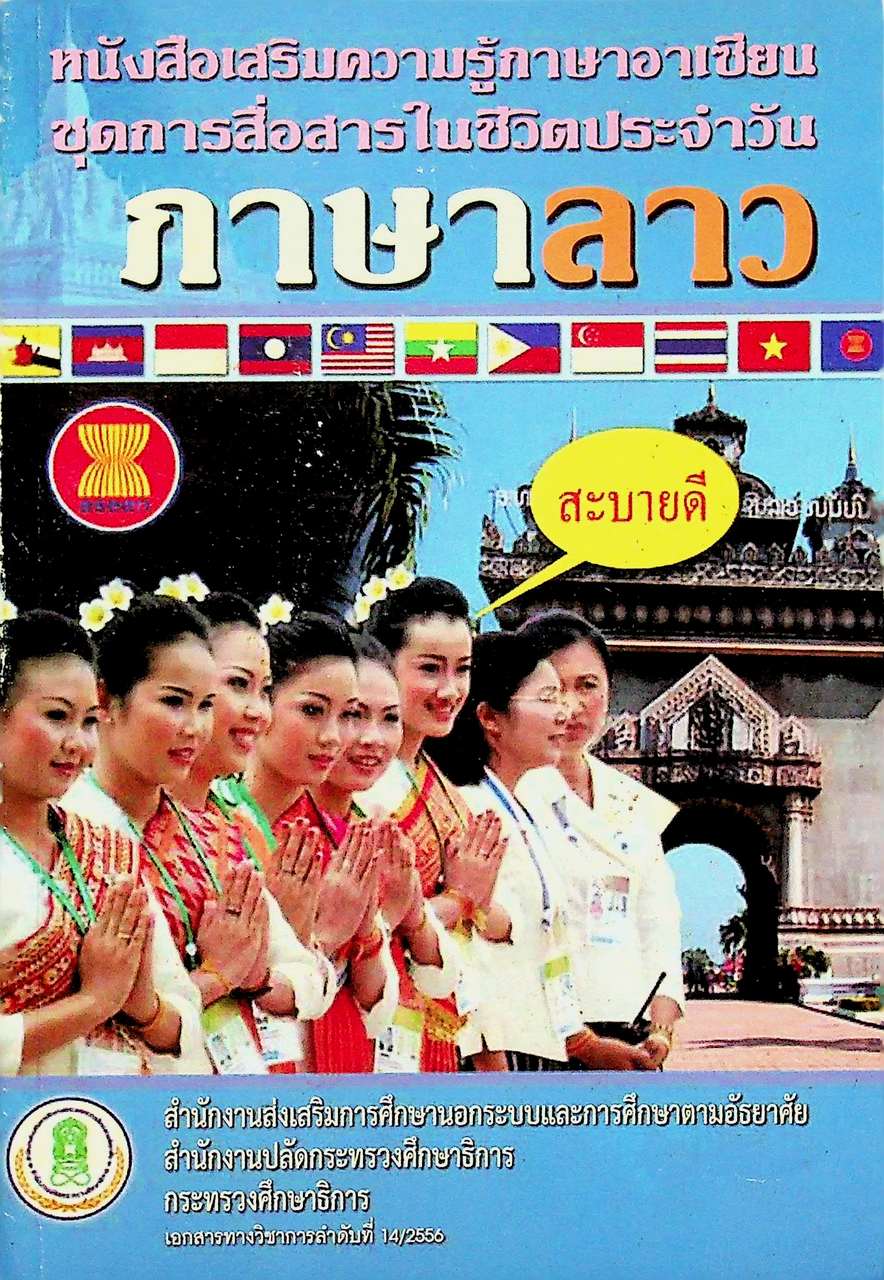 หนังสือเสริมความรู้ภาษาอาเซียน ชุดการสื่อสารในชีวิตประจำวัน ภาษาลาว