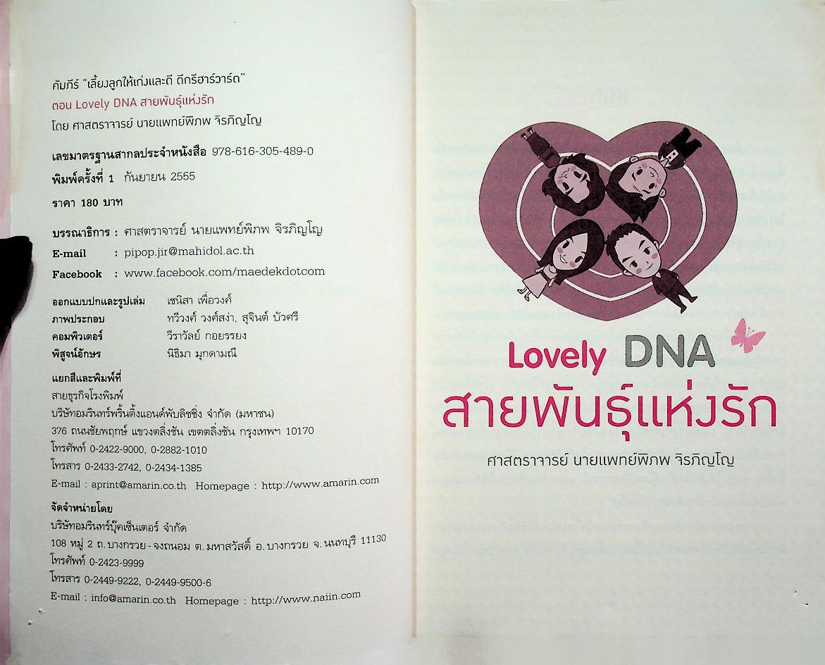 คัมภีร์ เลี้ยงลูกให้เก่งและดี ดีกรีฮาร์วาร์ด ตอน Lovely DNA สายพันธุ์แห่งรัก