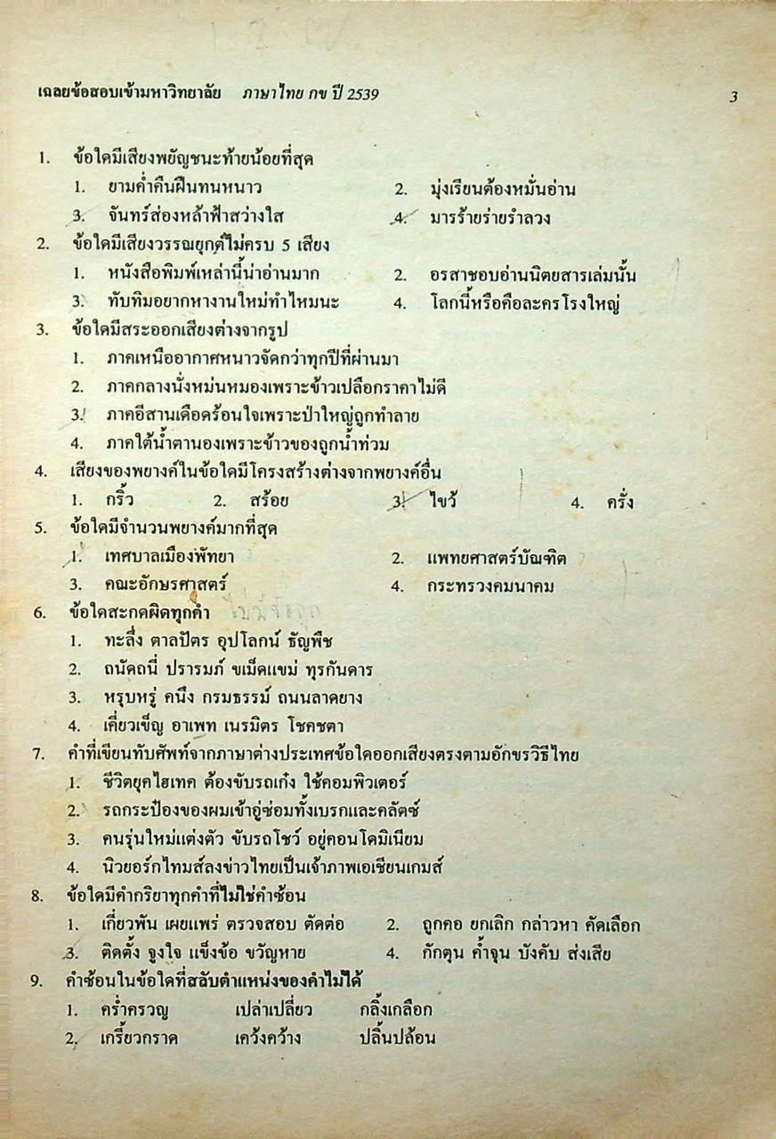 เฉลยข้อสอบ ENTRANCE สายศิลป์ รวมข้อสอบหลาย พ.ศ.-2539 ภาษาไทย กข