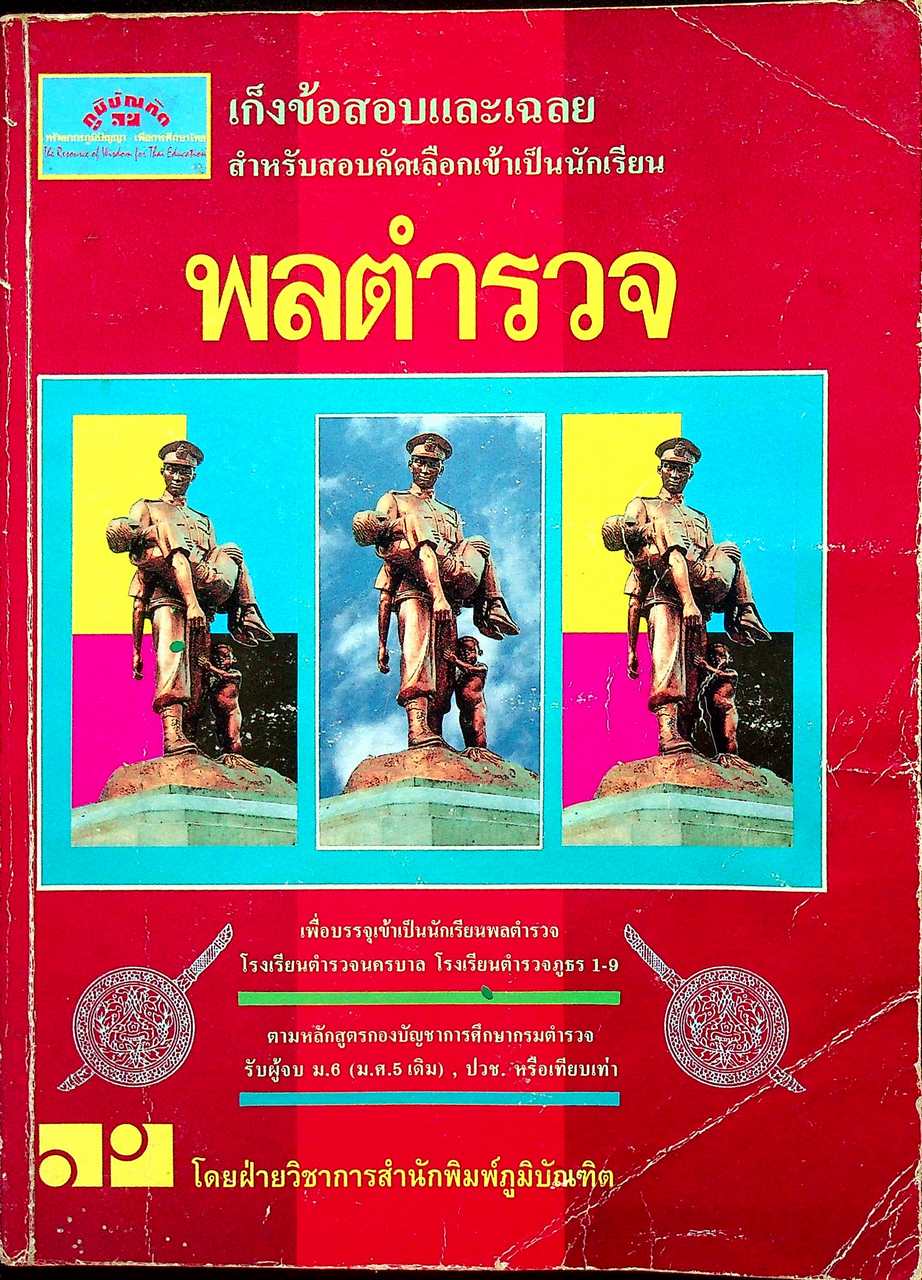 เก็งข้อสอบและเฉลยสำหรับสอบคัดเลือกเข้าเป็นนักเรียน พลตำรวจ