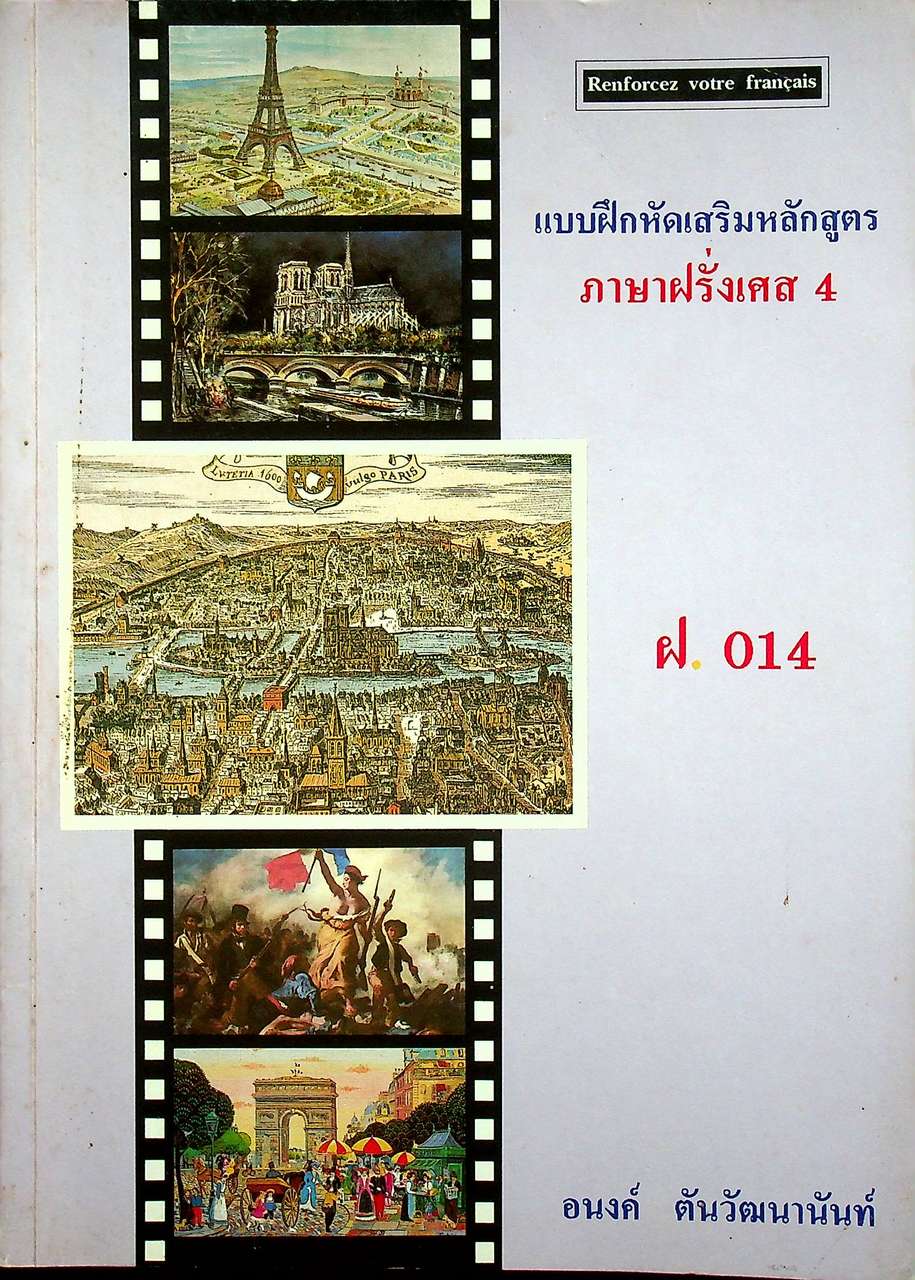 แบบฝึกหัดเสริมหลักสูตร ภาษาฝรั่งเศส 4 ฝ 014 Renforcez votre francais