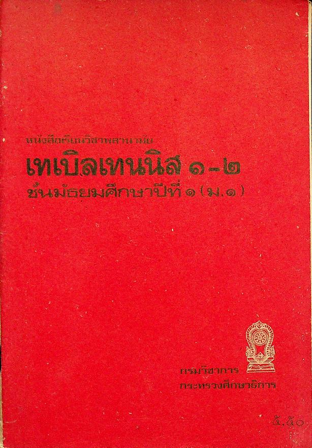 หนังสือเรียนวิชาพลานามัย เทเบิลเทนนิส ๑-๒ ชั้นมัธยมศึกษาปีที่ ๑ (ม.๑)