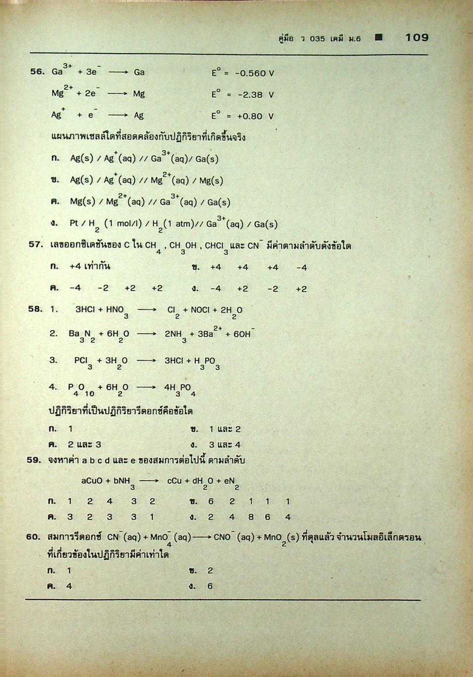 คู่มือ ว 035 เคมี ชั้นมัธยมศึกษาปีที่ 6 ภาคเรียนที่ 2