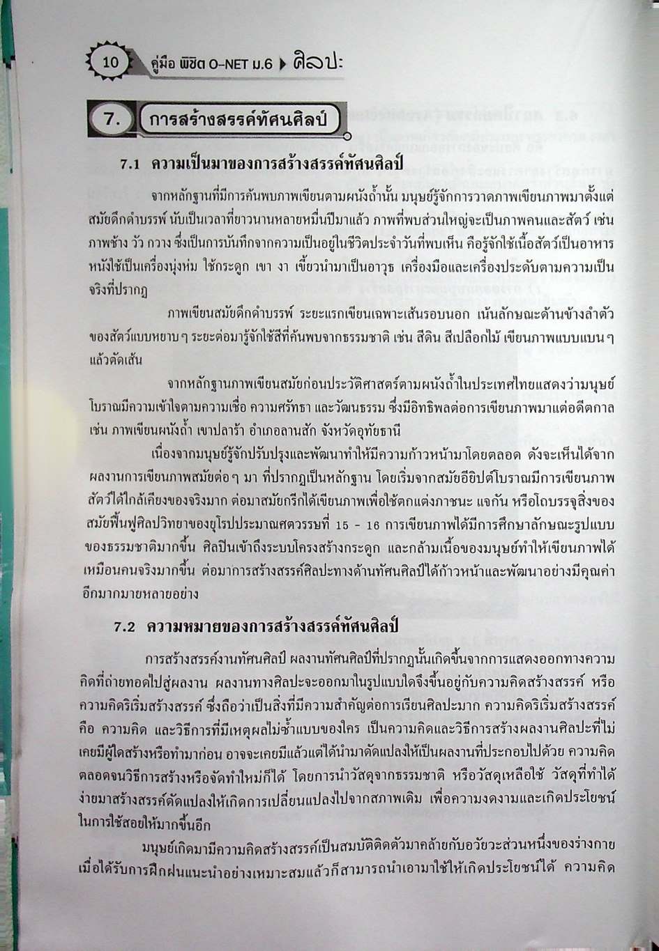 สรุปความรู้รวบยอด ม.4-5-6 ฉบับพิชิต O-NET ม.6 ศิลปะ