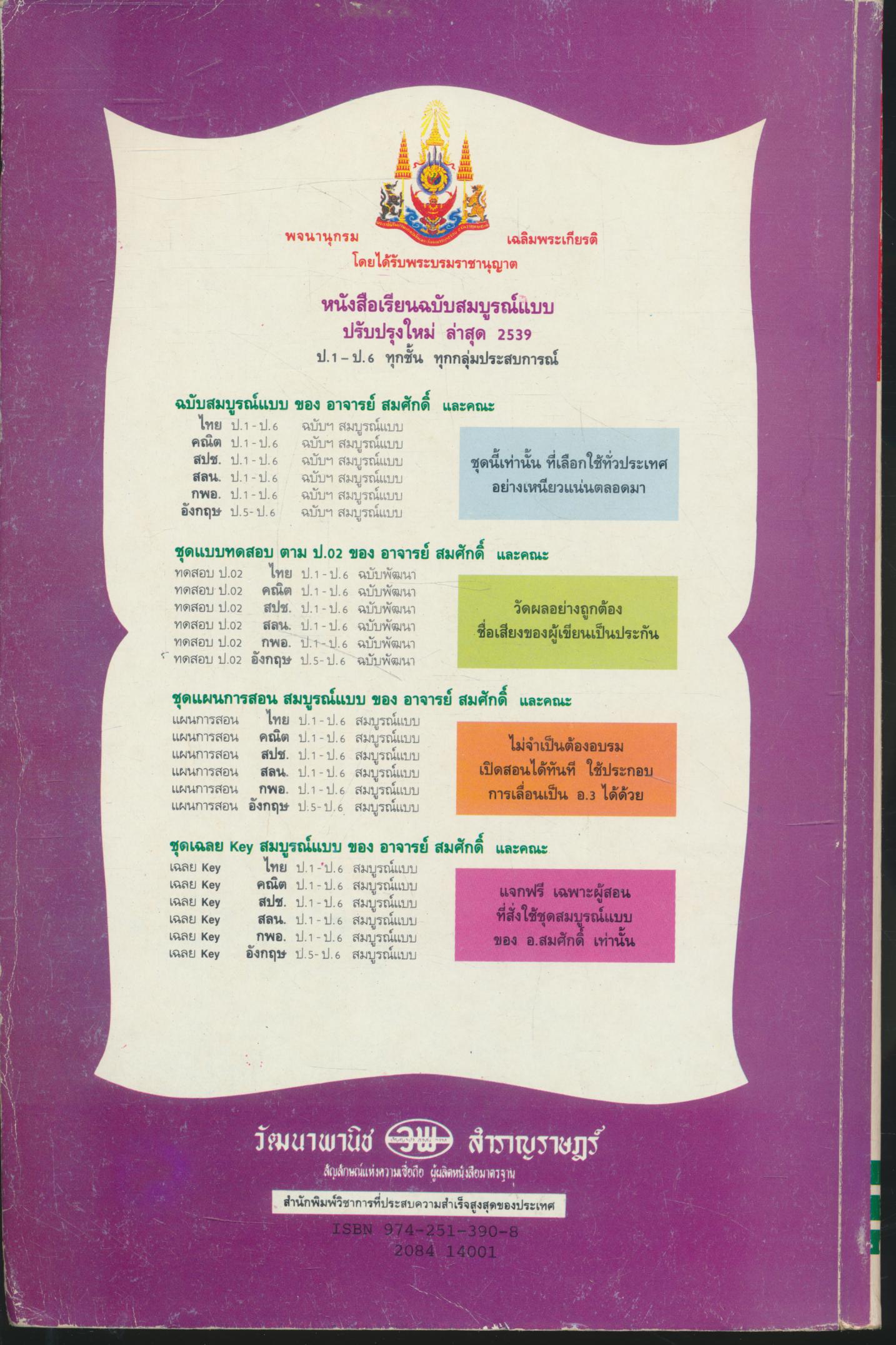 หนังสือเรียนกลุ่มสร้างเสริมประสบการณ์ชีวิต สปช. 4 ชั้นประถมศึกษาปีที่ 4