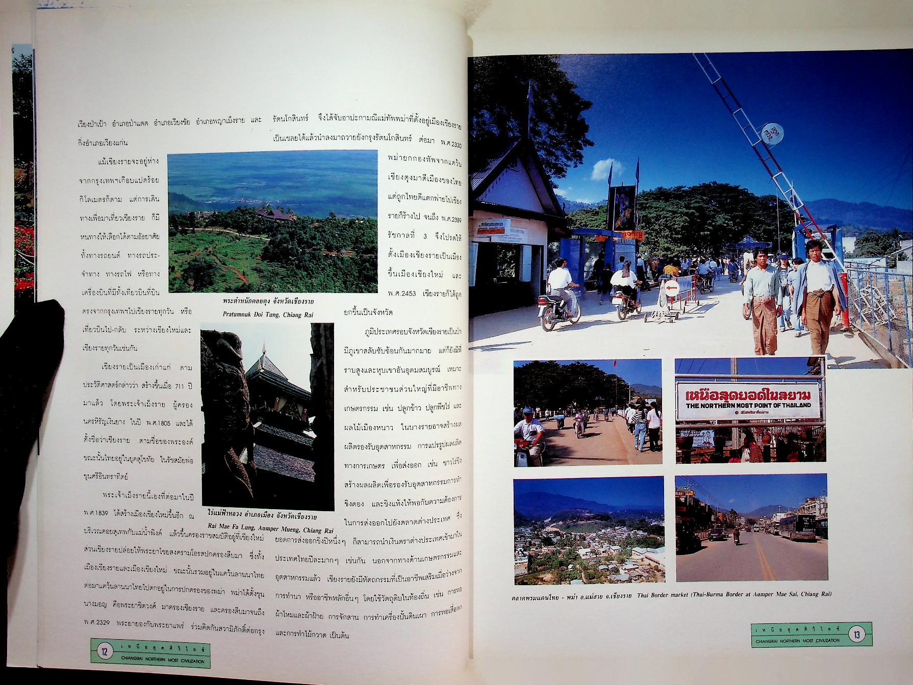 เหนือสุดศิวิไลซ์ CHIANGRAI NORTHERN MOST CIVILIZATION