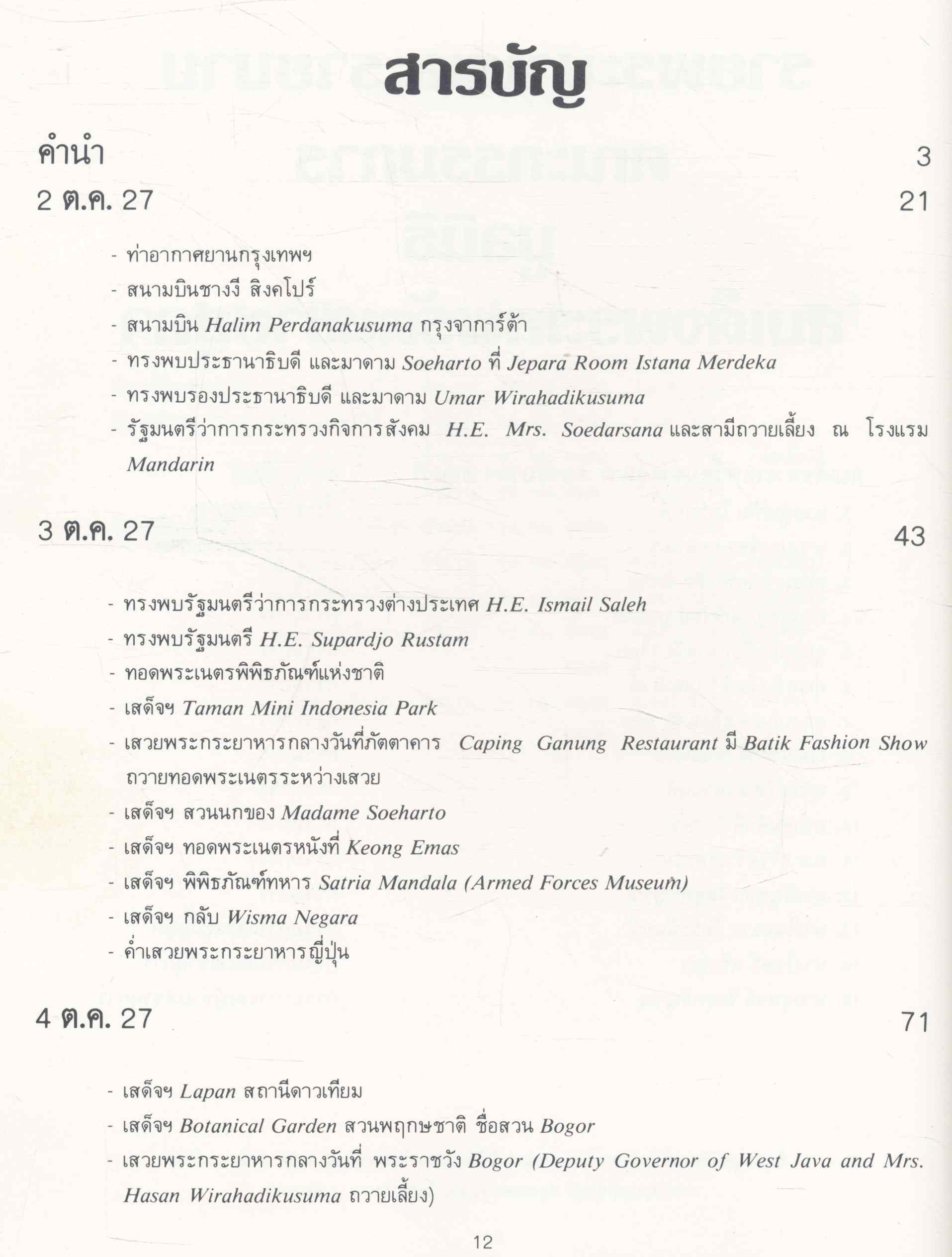 ชมช่อมาลี (บันทึกการเดินทางไปอินโดนีเซีย) พระราชนิพนธ์ในสมเด็จพระเทพรัตนราชสุดาฯ สยามบนมราชกุมารี