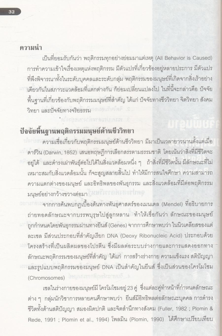 พฤติกรรมมนุษย์กับการพัฒนาตน