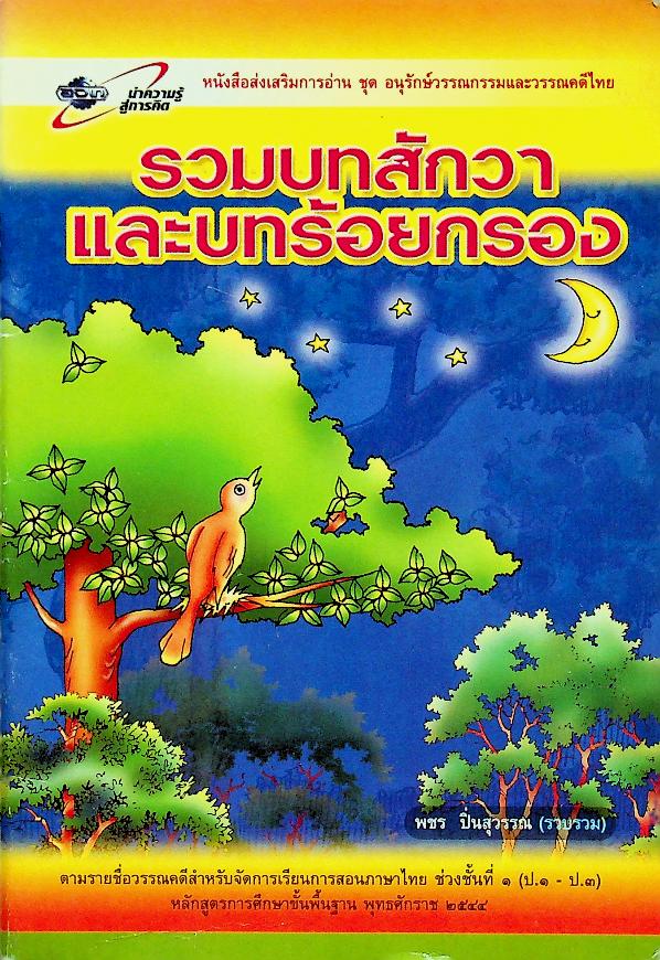รวมบทสักวาและบทร้อยกรอง