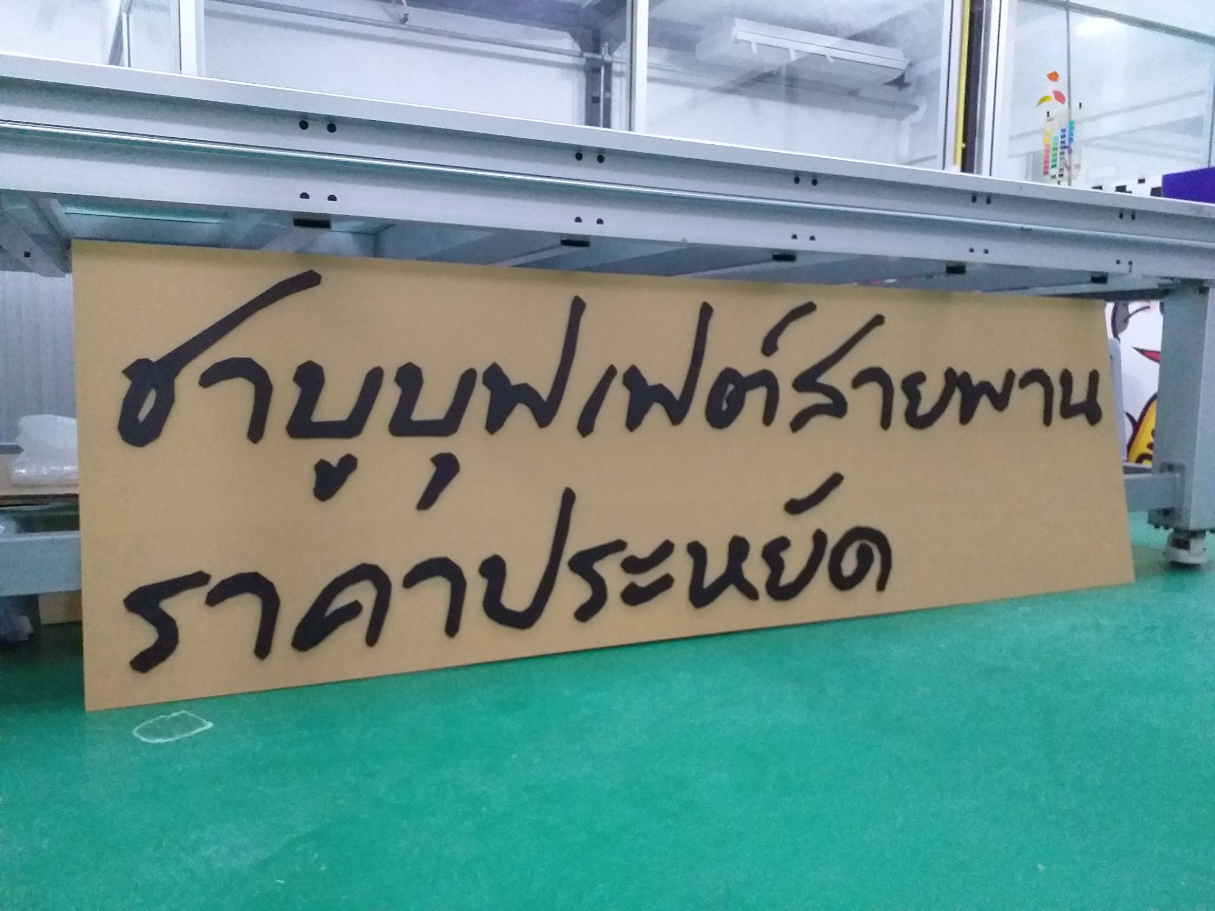 ป้ายงานพิมพ์ลงบนแผ่นอะคริลิค งานชาบูบุฟเฟต์สายพาน ราคาประหยัด 1