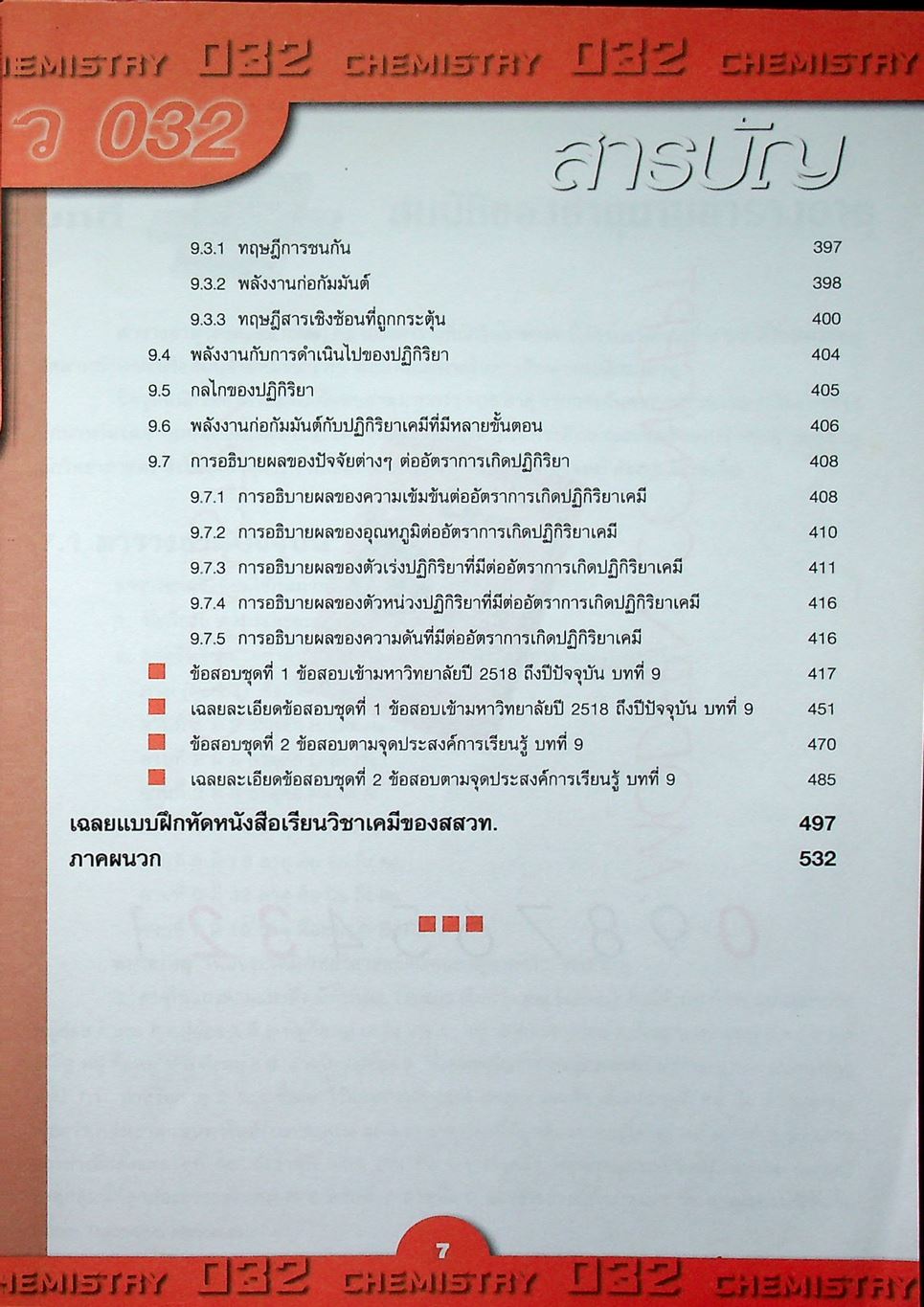 เคมี ม.5 เล่ม 3 โครงสร้าง 2 ว 032