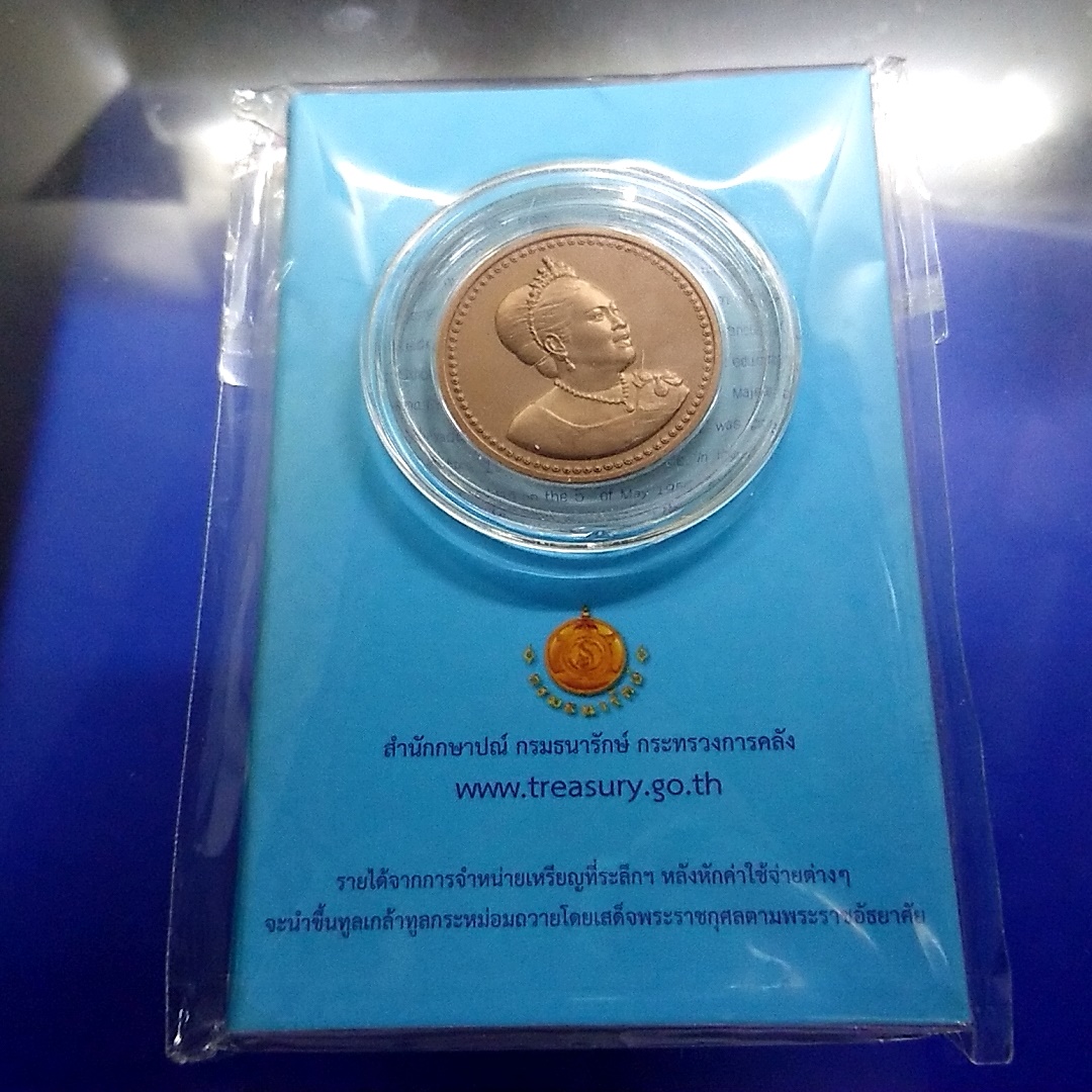 เหรียญที่ระลึก เฉลิมพระเกียรติ พระราชินีครบ80ปี พศ2555