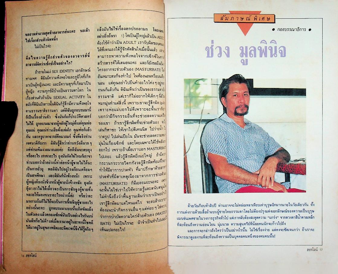 นิตยสารฮอทไลน์ ผู้หญิงกับจินตนาการทางเพศ! ปีที่ 1 ฉบับที่ 1 กรกฎาคม 2531