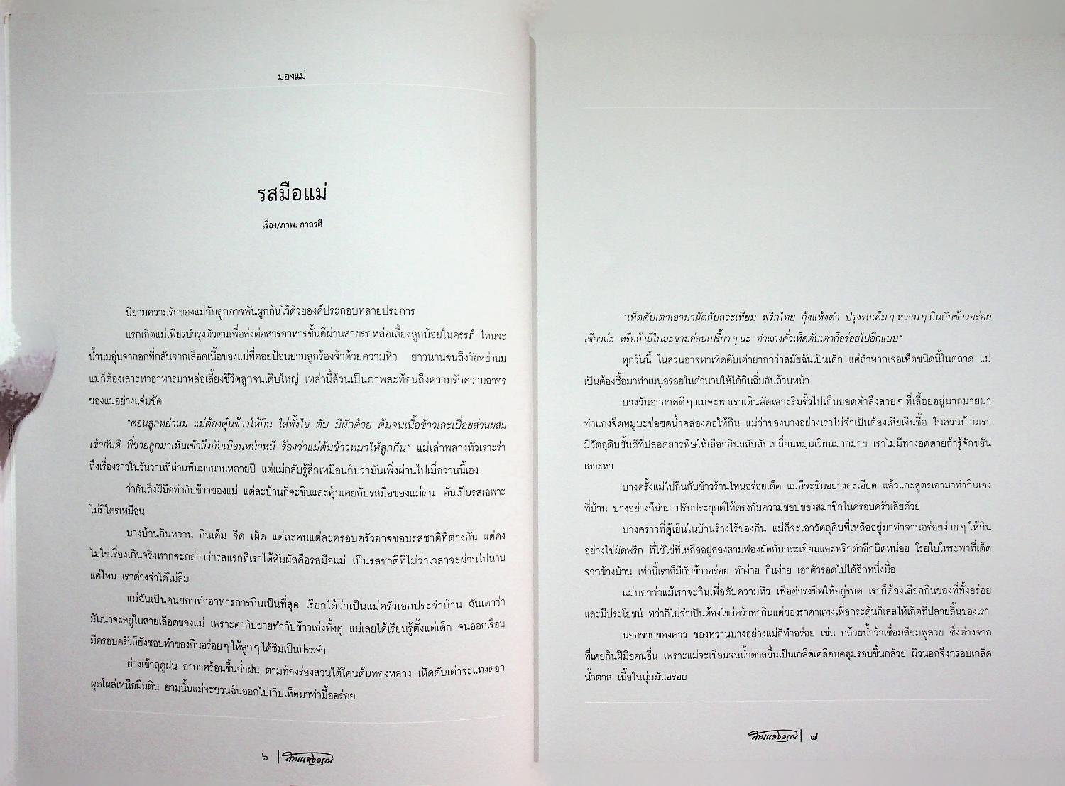 สานแสงอรุณ ดุลยภาพในความงดงามของชีวิต ปฐมแห่งรัก ฉบับ แนวคิดพิพิธภัณฑ์แม่ ฉบับที่ ๑๑๖
