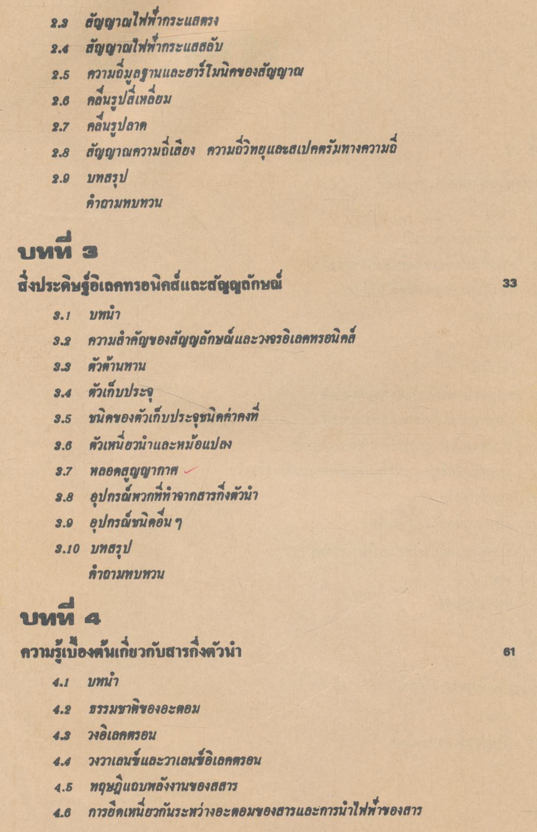 ทฤษฎีและการใช้งานอิเลคทรอนิคส์ เล่ม ๑