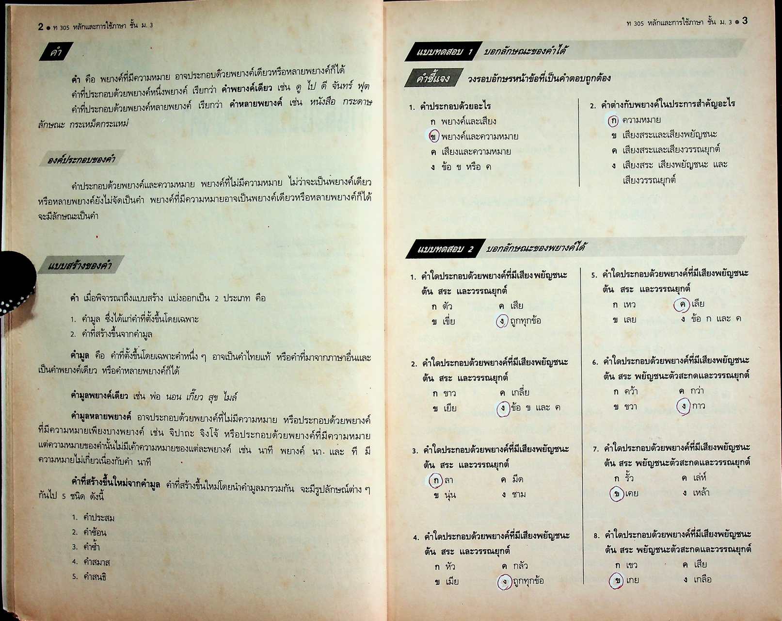 คู่มือครู-เฉลย หนังสือเรียน ภาษาไทย หลักภาษา การใช้ภาษา การพิจารณาหนังสือ ท ๓๐๕ - ท ๓๐๖ สำหรับชั้นมัธยมศึกษาปีที่ ๓