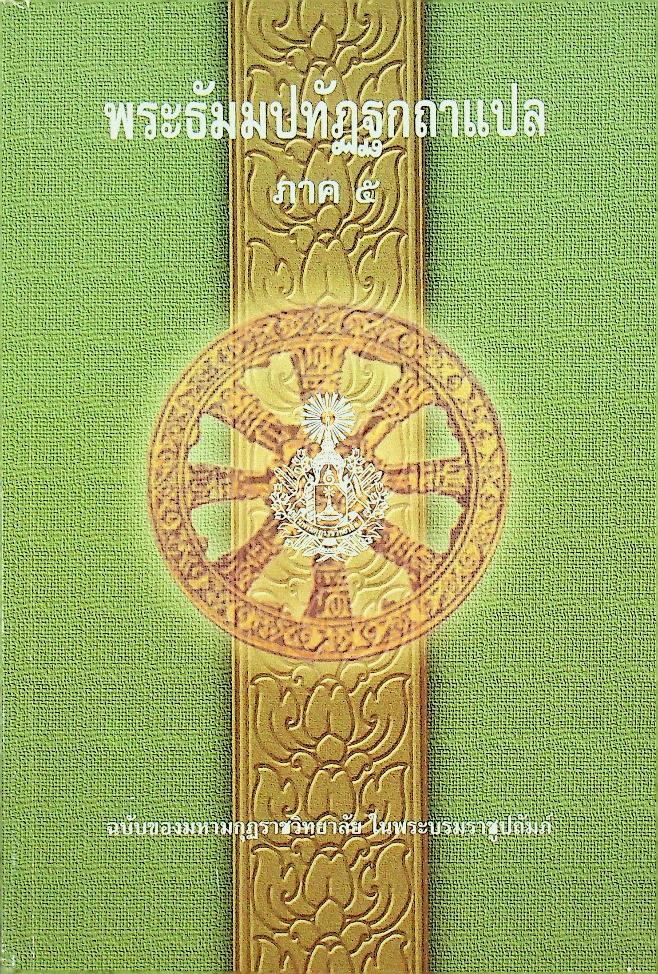 พระธัมมปทัฏฐกถาแปล ภาค ๕