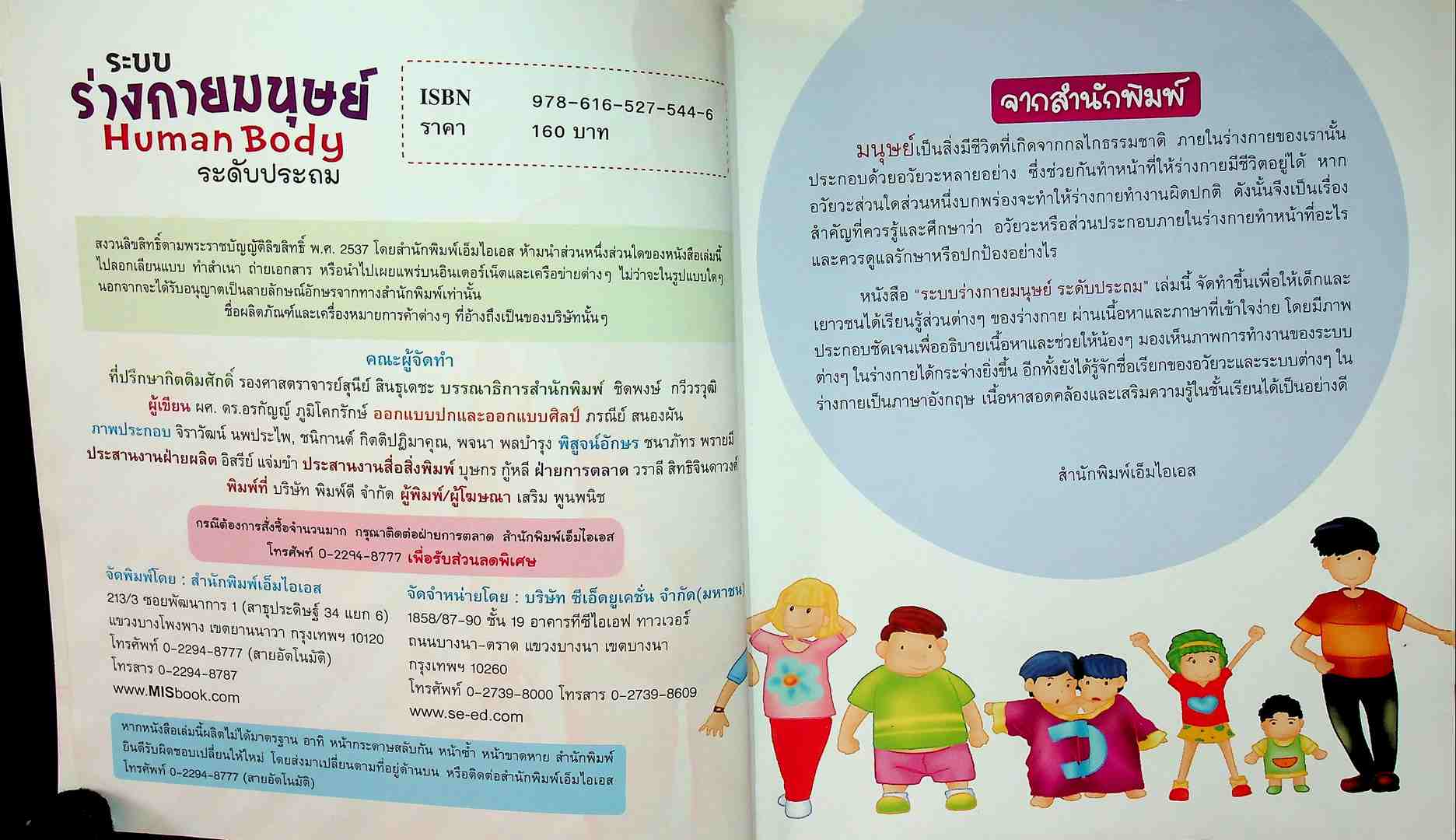 ระบบร่างกายของมนุษย์ ระดับประถม เสริมความรู้ในชั้นเรียน