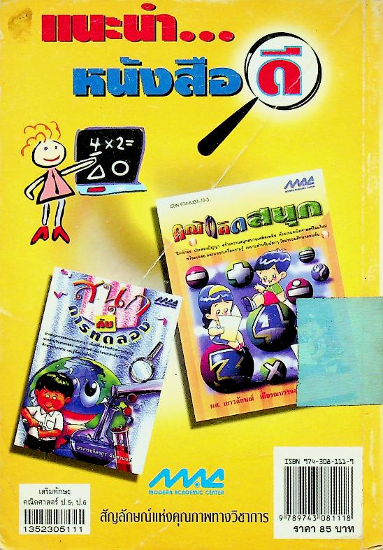 เสริมทักษะ คณิตศาสตร์ ป.5 ป.6