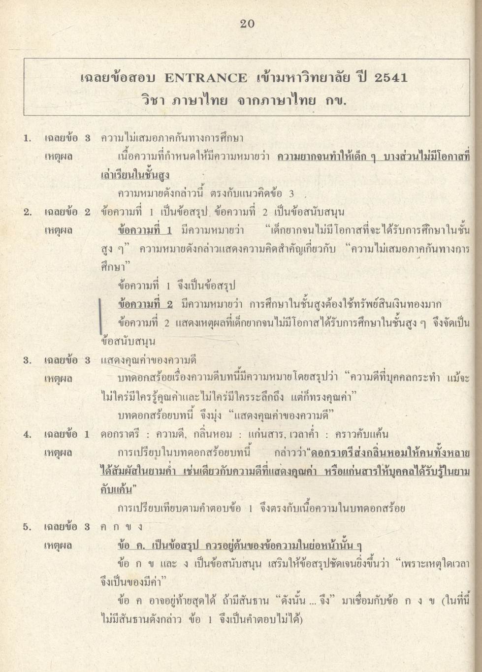 เฉลยข้อสอบเข้ามหาวิทยาลัย Ent' ระบบใหม่ ภาษาไทย รวม 5 พ.ศ.