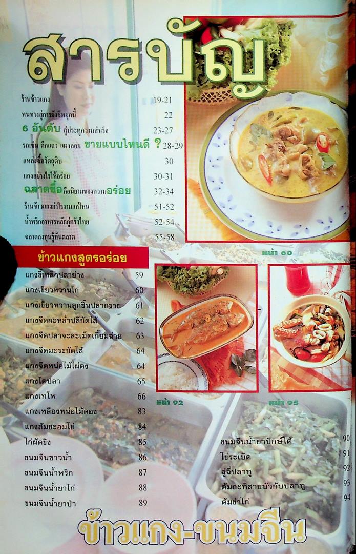 อาชีพแก้จน ข้าวแกง-ขนมจีน