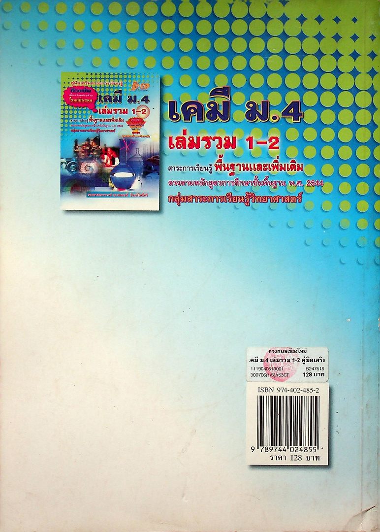 คู่มือเสริมสาระการเรียนรู้ เคมี ม.4 เล่มรวม 1-2 พื้นฐานและเพิ่มเติม ติวเข้มเพื่อเตรียมสอบด้วย โจทย์ข้อสอบ