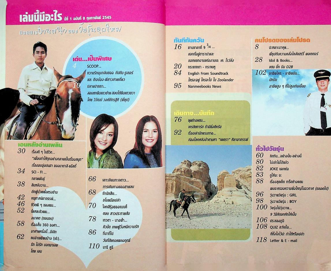 เล่มโปรด นิตยสารอ่านสนุกของวัยรุ่นยุคใหม่ ปีที่ 1 ฉบับที่ 8 กุมภาพันธ์ 2545