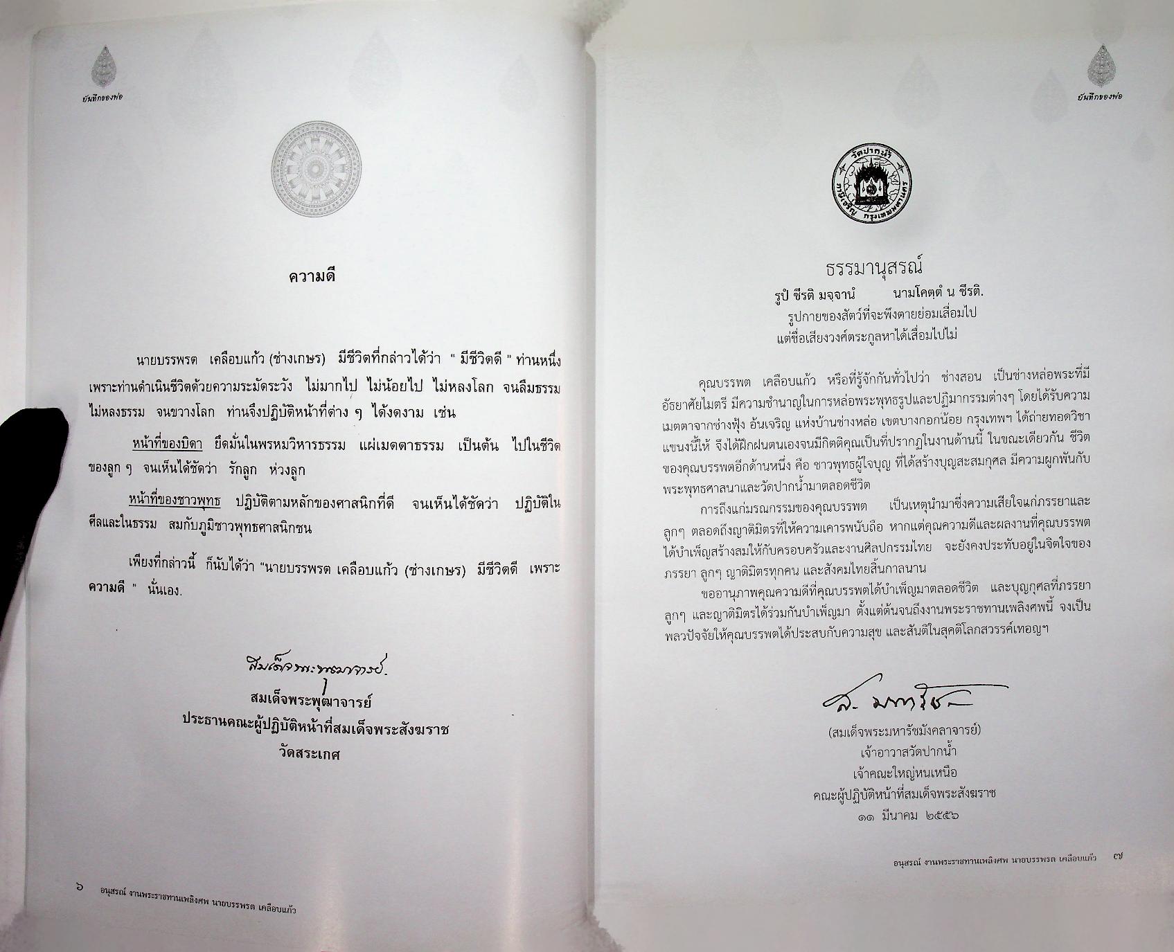 บันทึกของพ่อ / การปั้นพระพุทธรูป : อนุสรณ์งานพระราชทานเพลิงศพ นายบรรพรต เคลือบแก้ว