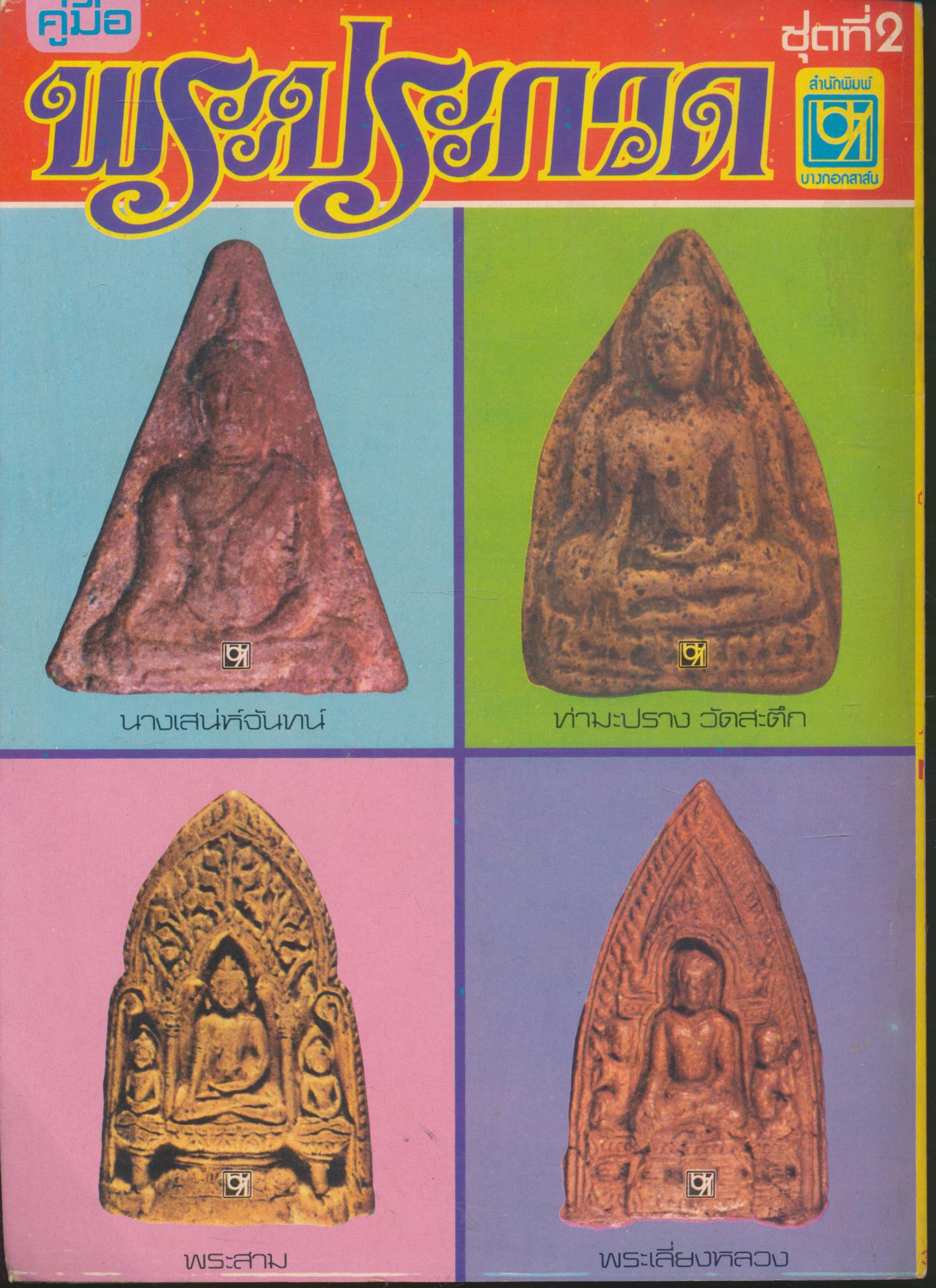 คู่มือ พระประกวด ชุดที่ 2