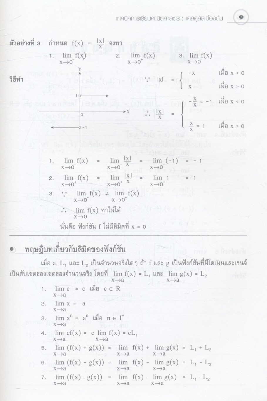เทคนิคการเรียนคณิตศาสตร์ แคลคูลัสเบื้องต้น กลุ่มสาระการเรียนรู้คณิตศาสตร์