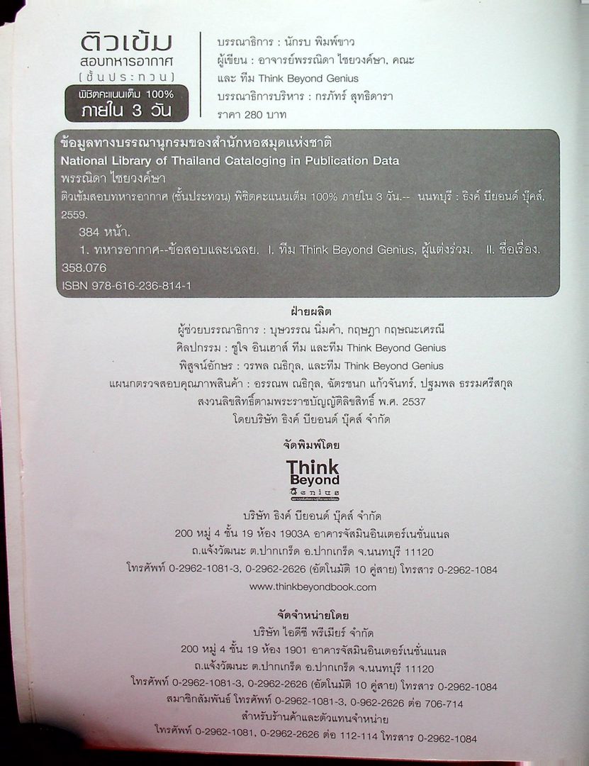 ติวเข้ม สอบทหารอากาศ (ชั้นประทวน) พิซิตคะแนนเต็ม 100