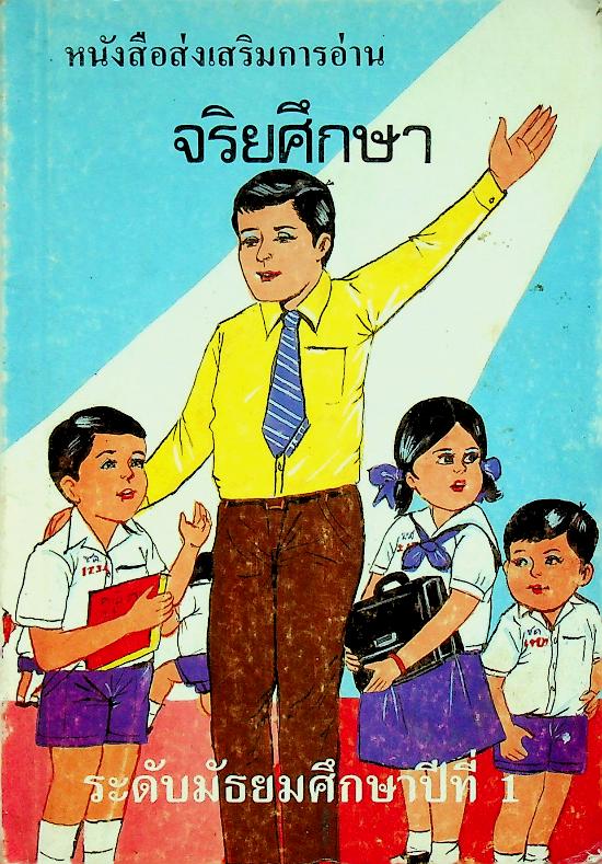 หนังสือส่งเสริมการอ่านจริยศึกษา ระดับมัธยมศึกษาปีที่ 1 (164 หน้า)