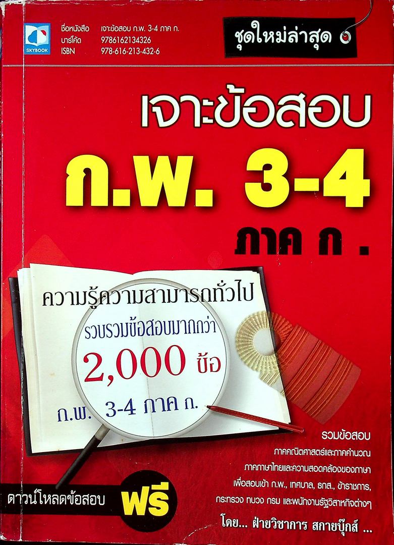 เจาะข้อสอบ ก.พ. 3-4 ภาค ก.