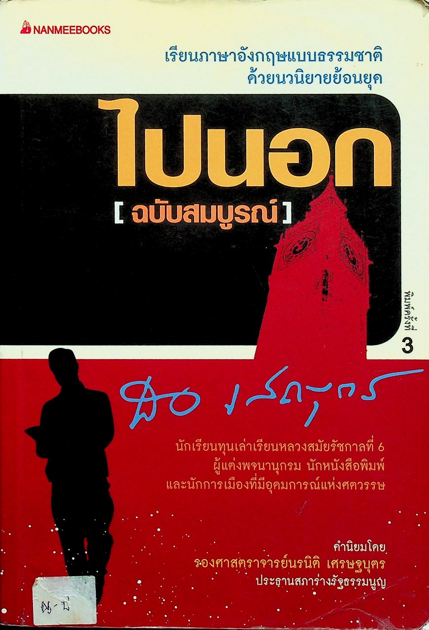ไปนอก [ฉบับสมบูรณ์]