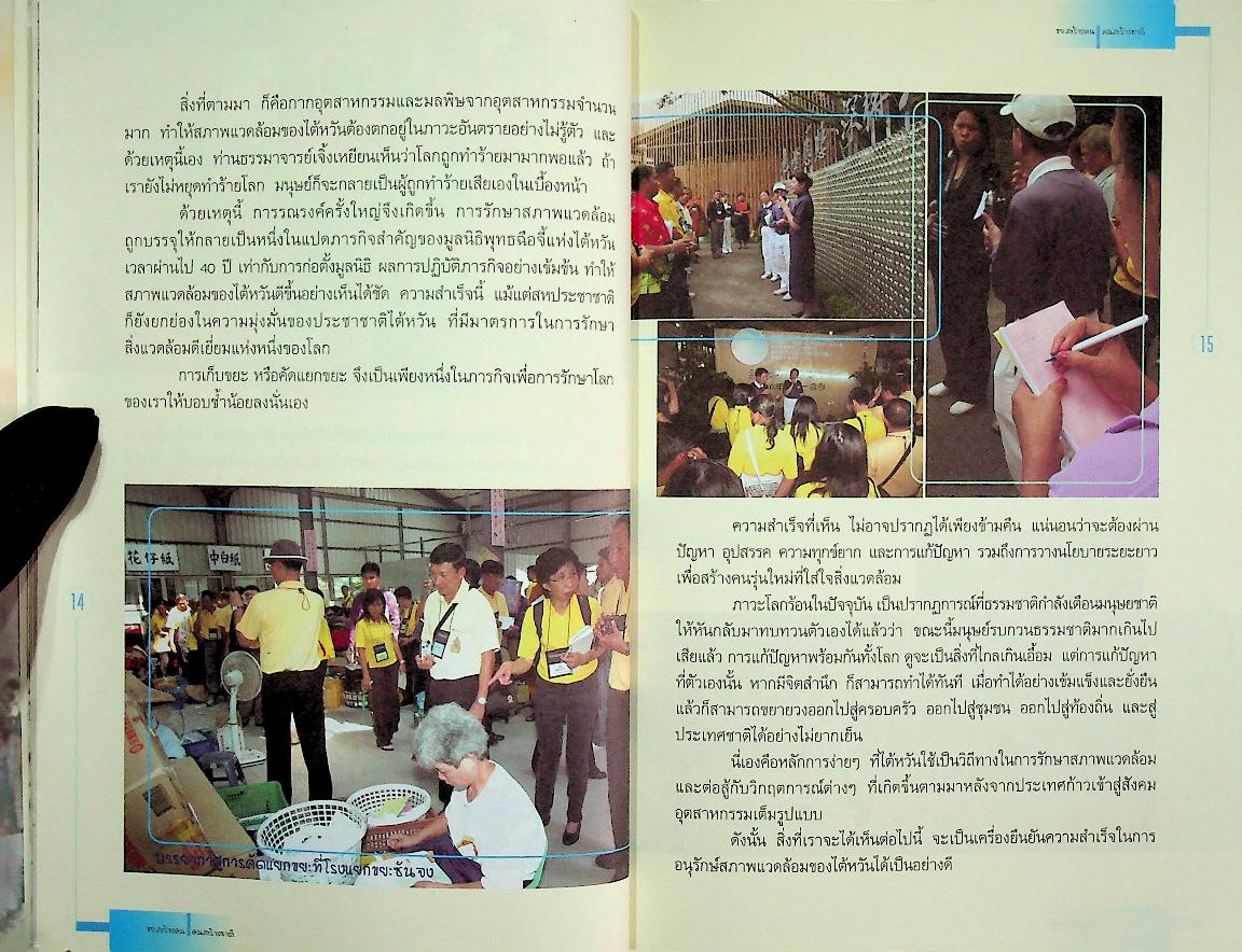 ขยะสร้างคน คนสร้างชาติ