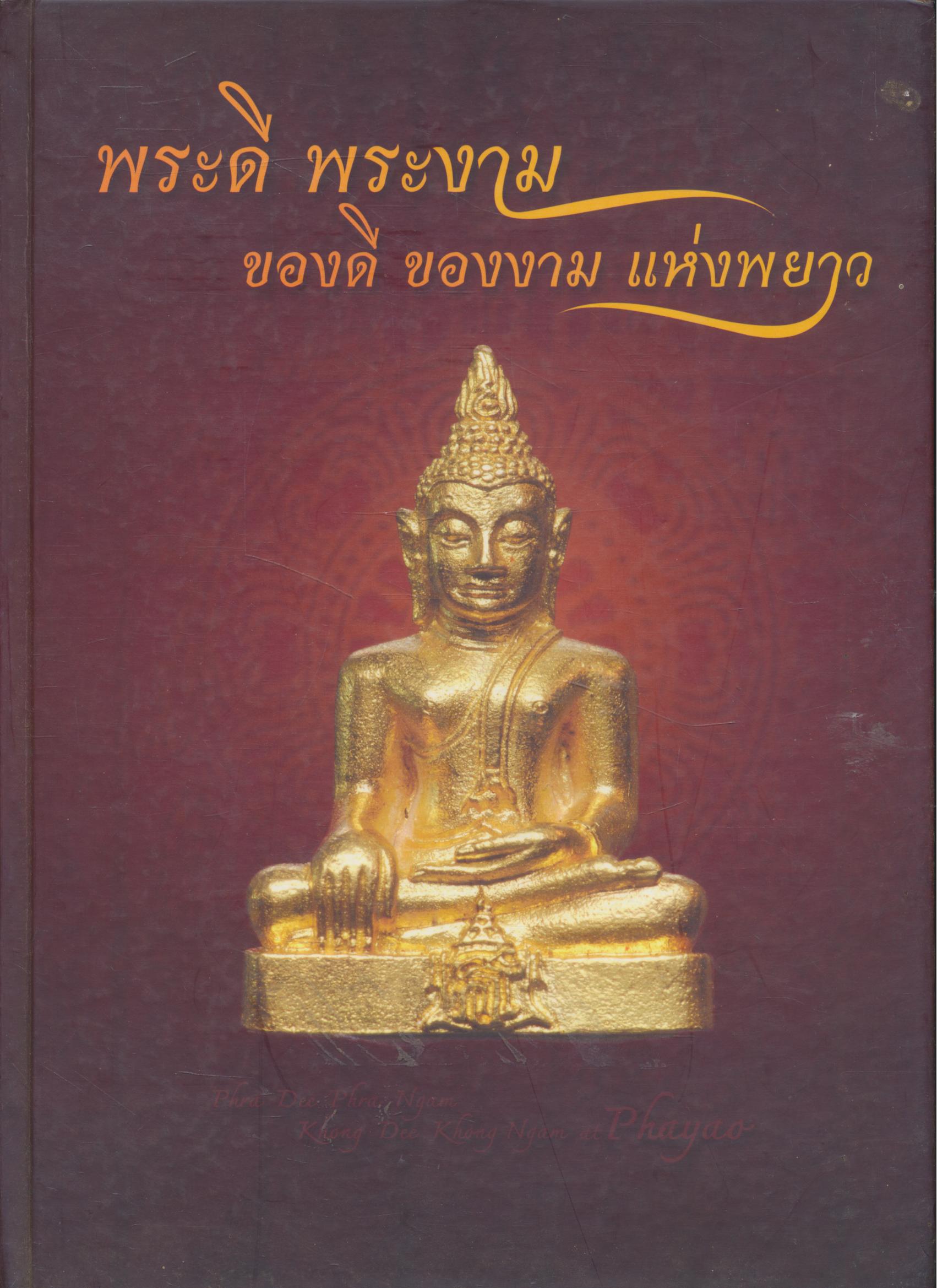 พระดี พระงาม ของดี ของงาม แห่งพยาว