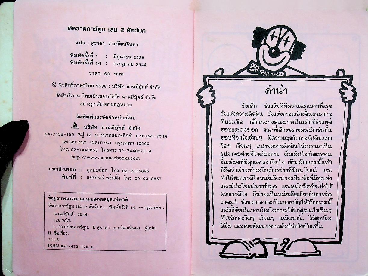 หัดวาดการ์ตูน 2 รูปสัตว์บก