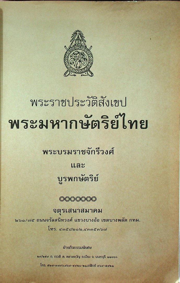 พระราชวงศ์จักรี จตุรเสนาสมาคม